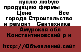 куплю любую продукцию фирмы Danfoss  › Цена ­ 500 000 - Все города Строительство и ремонт » Сантехника   . Амурская обл.,Константиновский р-н